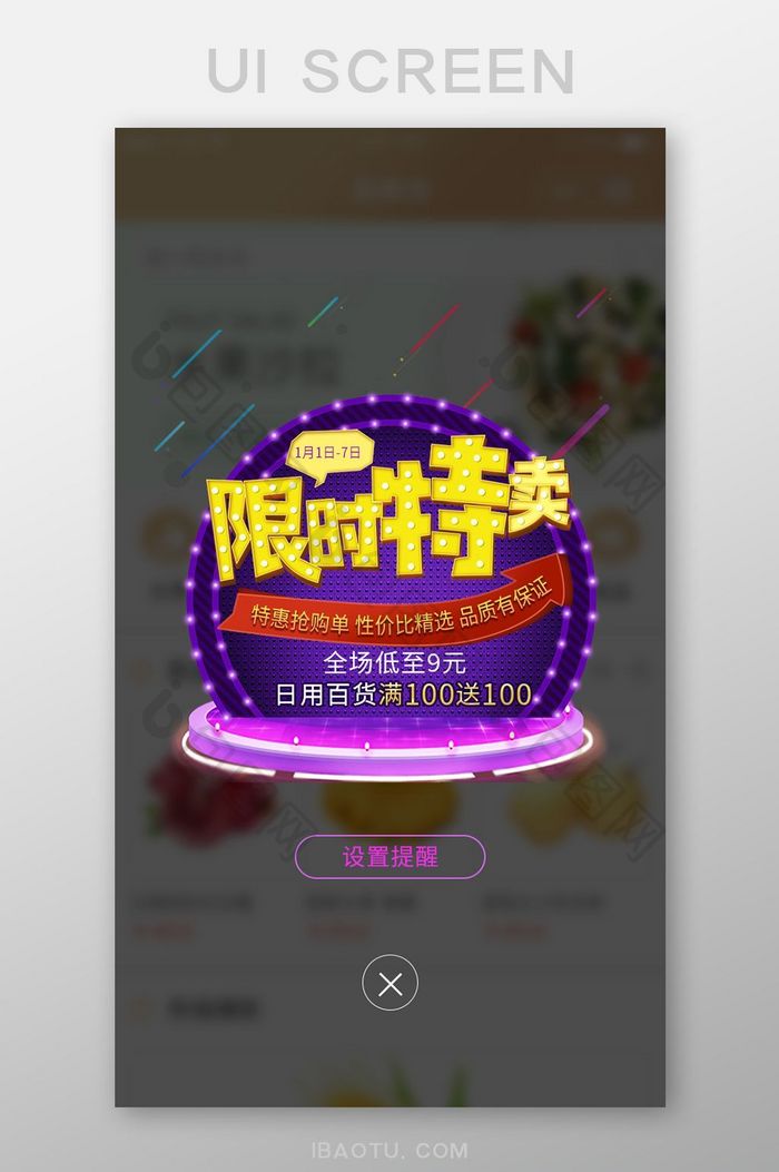 紫色灯光舞台限时特卖弹出弹窗展示页面
