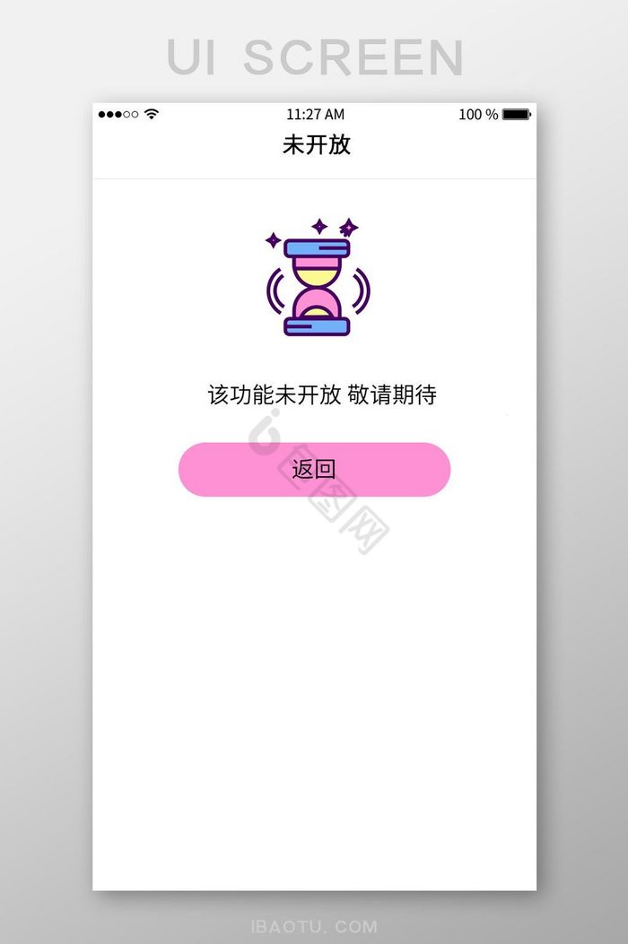 未开放app界面图片