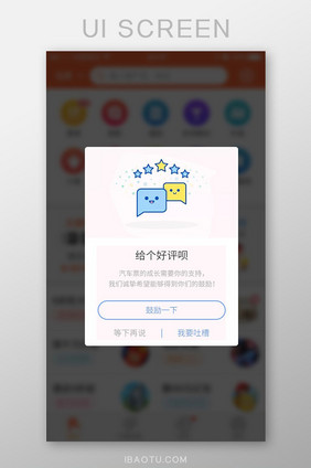可爱求好评弹窗设计