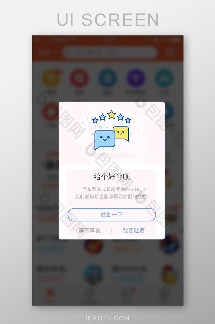 可爱求好评弹窗设计