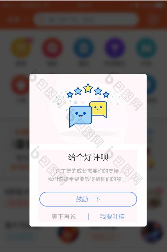 可爱求好评弹窗设计