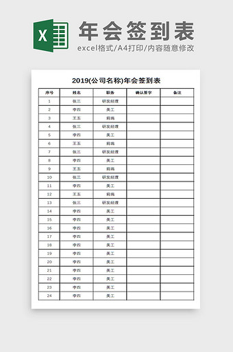 企业年会签到表Excel模板图片