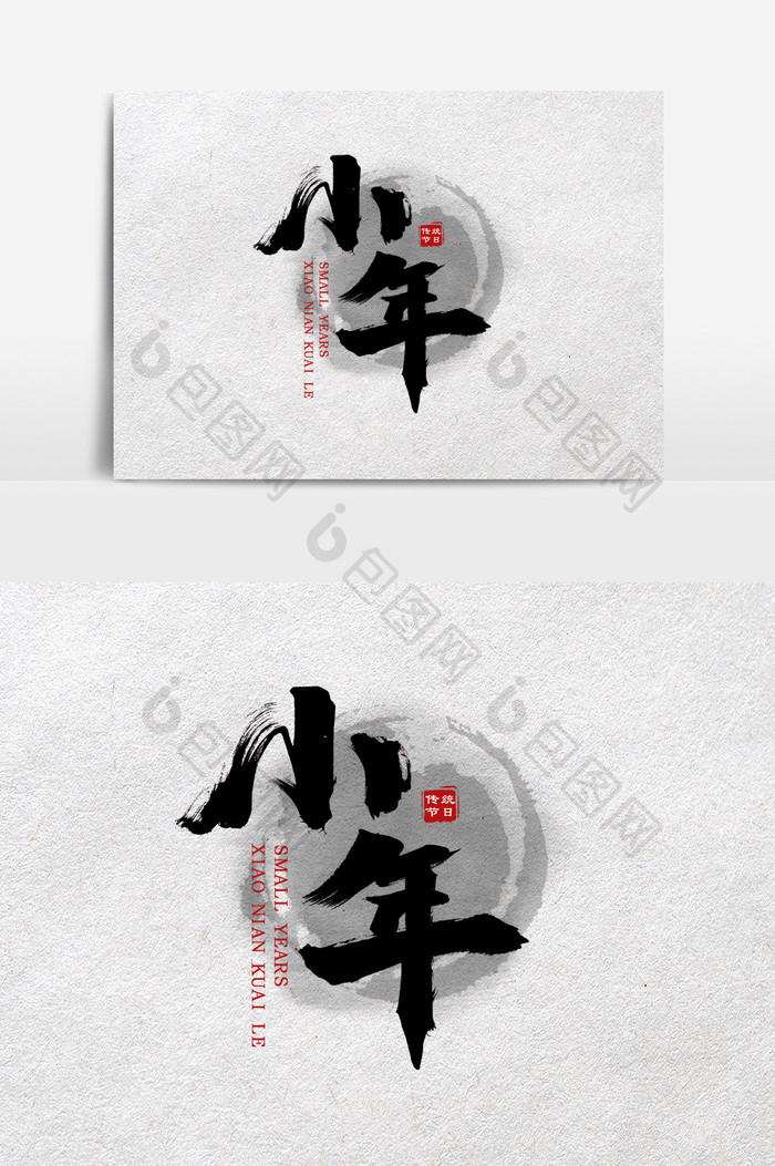 黑色水墨中国风小年标题素材设计
