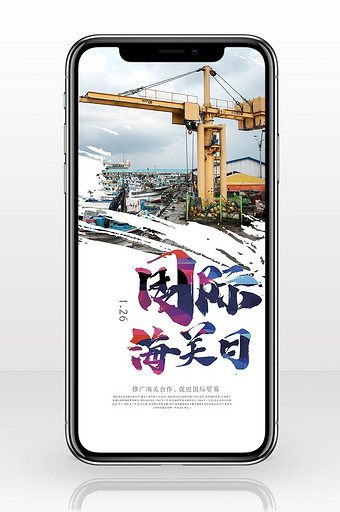 国际海关日中国风手机海报图片