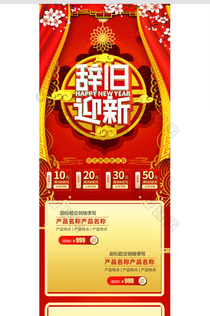 红色中国风新年辞旧迎新年货节电商首页
