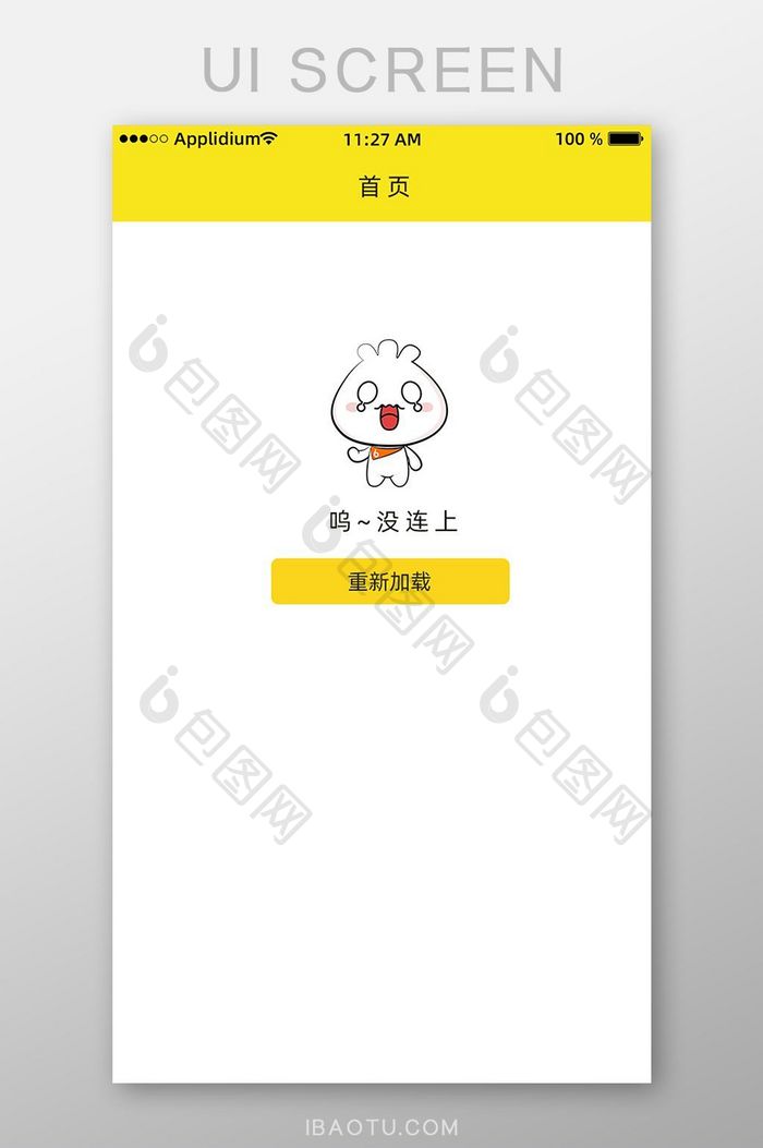 链接失败页app界面