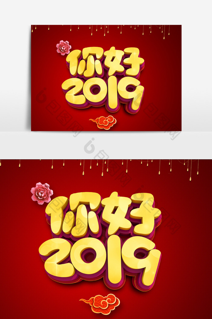 你好2019字体效果设计元素