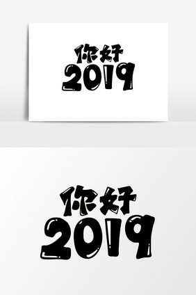 黑色可爱卡通2019标题字素材元素