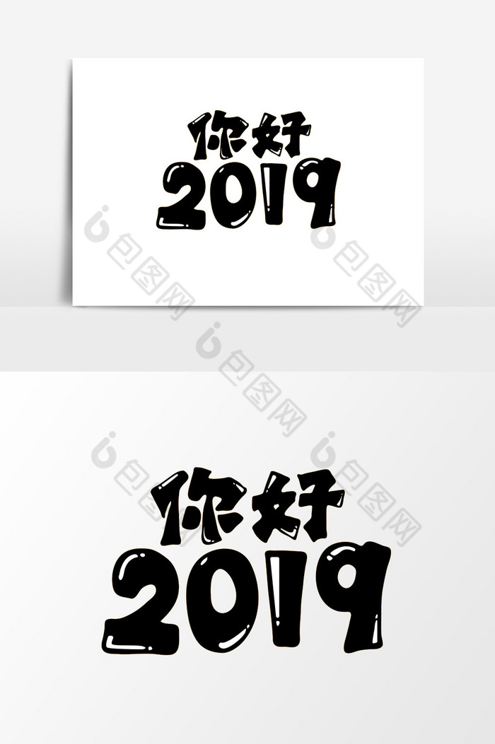 2019标题字图片图片