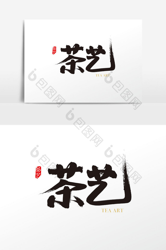 中国风茶艺字体设计素材