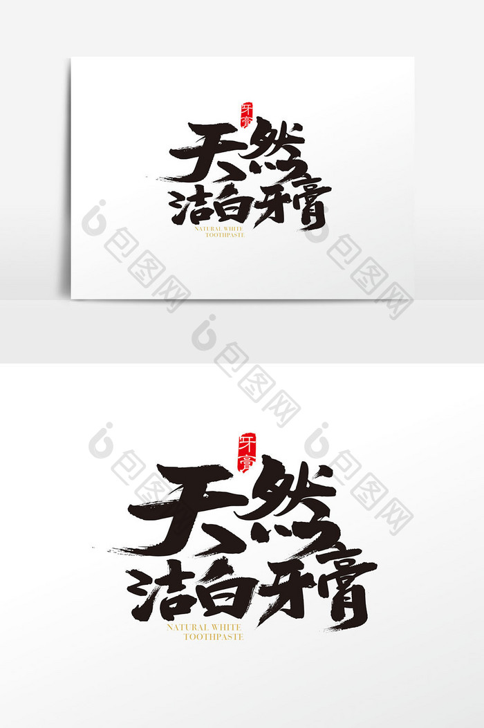 中国风天然洁白牙膏字设计素材