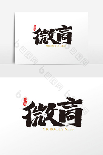 中国风微商字体设计素材图片