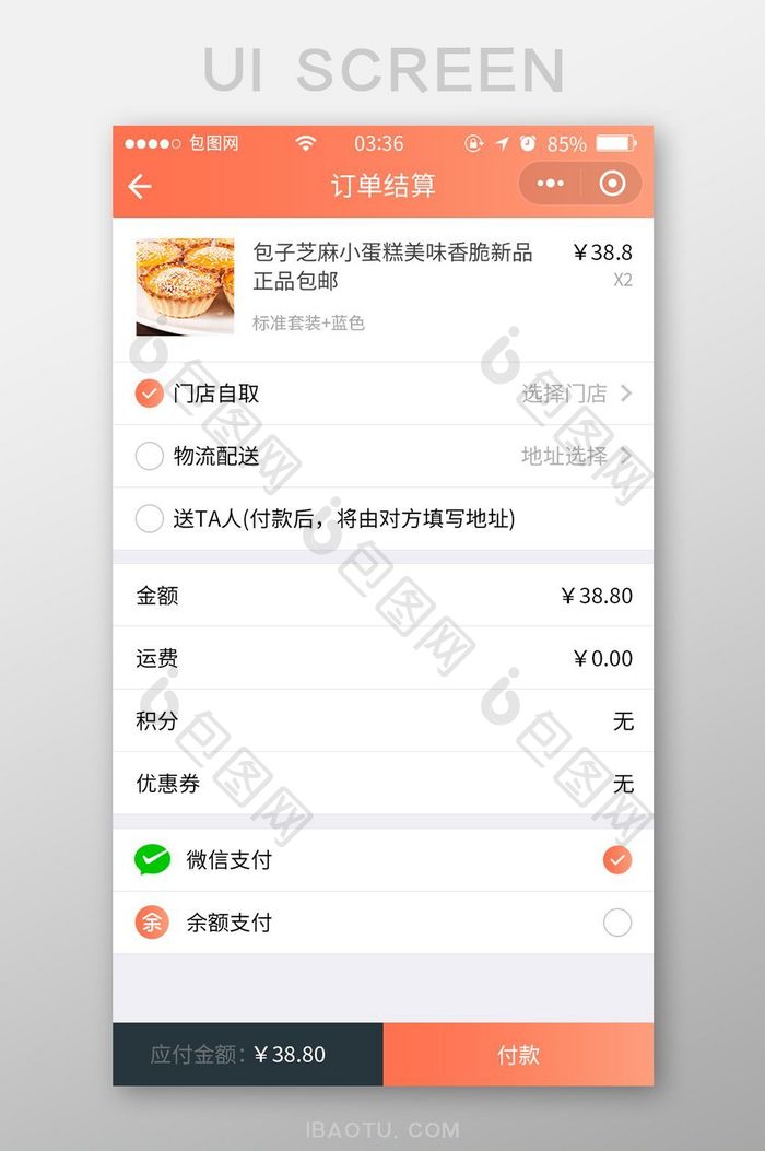 珊瑚橘扁平简约商城订单结算UI移动界面