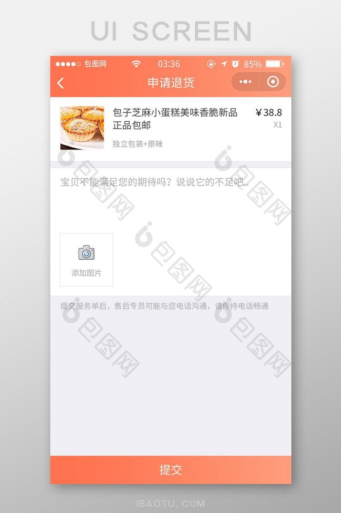 珊瑚橘扁平简约商城订单退货UI移动界面