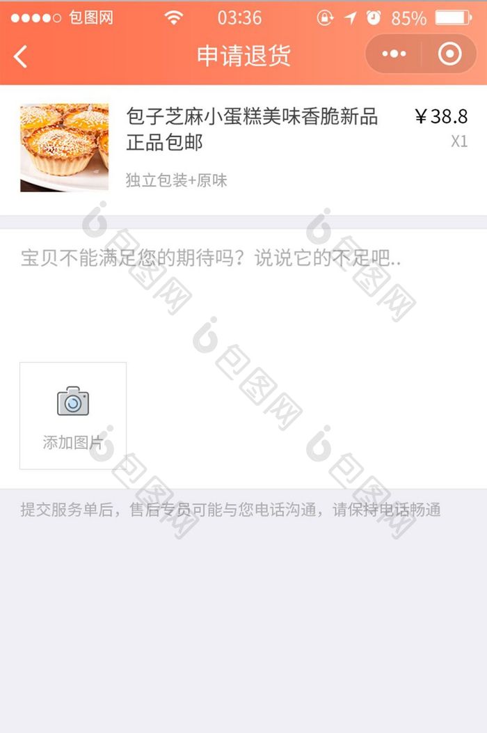 珊瑚橘扁平简约商城订单退货UI移动界面