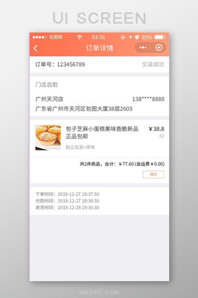 珊瑚橘扁平简约商城订单详情UI移动界面
