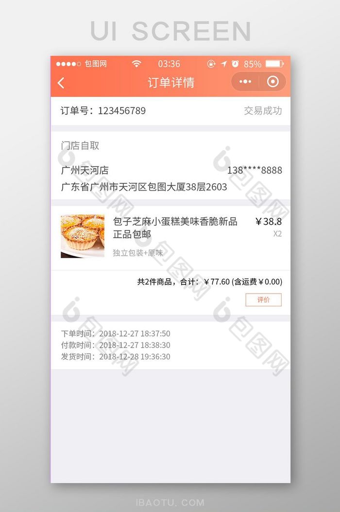 珊瑚橘扁平简约商城订单详情UI移动界面图片图片