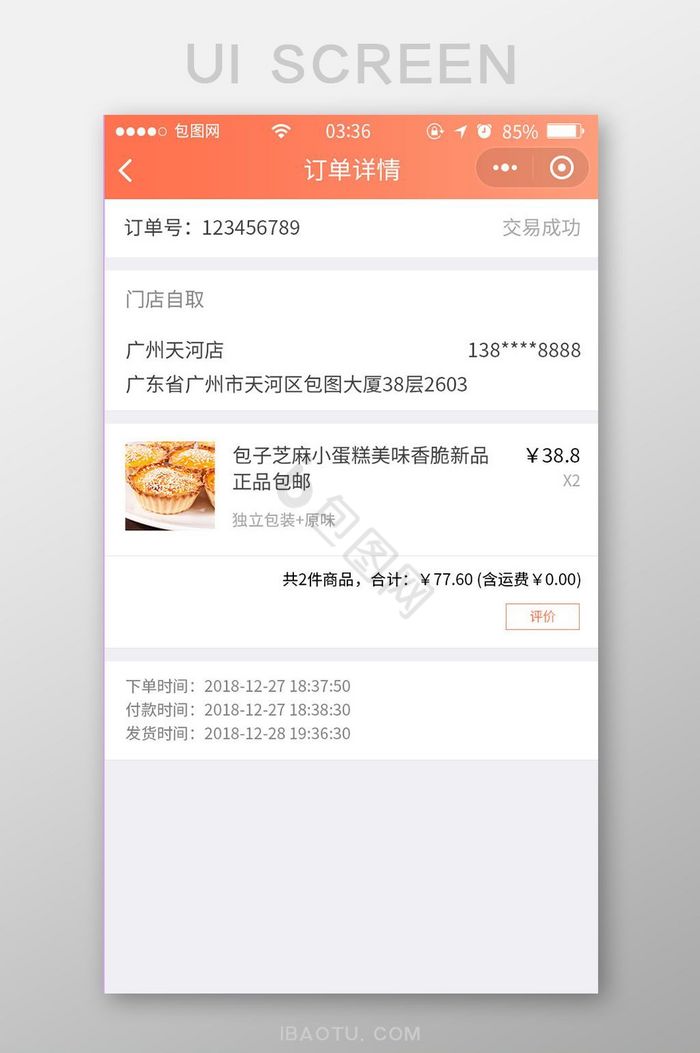 珊瑚橘扁平简约商城订单详情UI移动界面图片