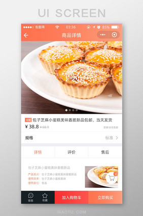 珊瑚橘扁平简约商城商品详情UI移动界面