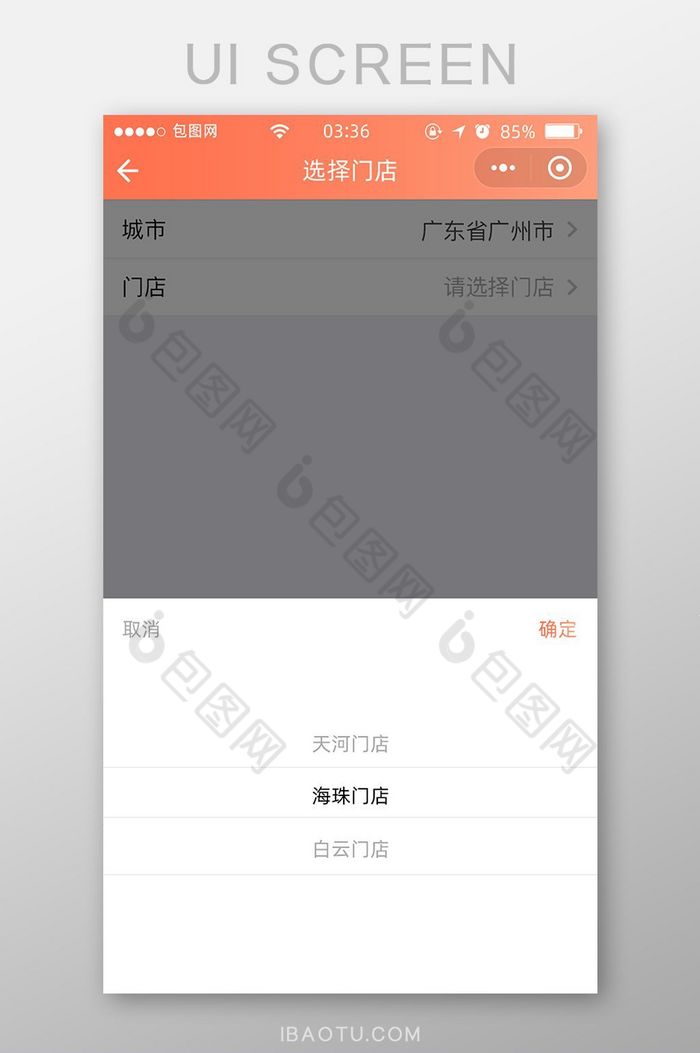 珊瑚橘扁平简约商城选择门店UI移动界面图片图片