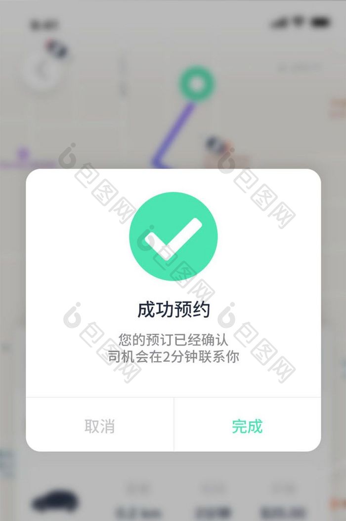 白色简约风出行APP成功预约界面