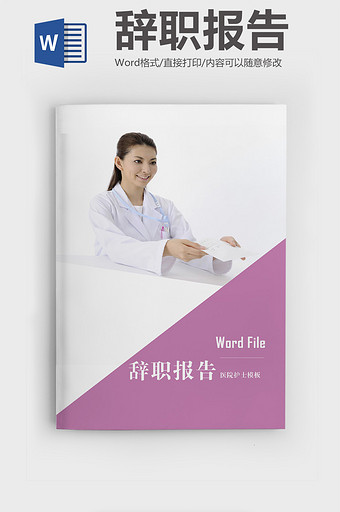 温馨粉色护士辞职报告Word模板图片