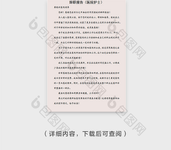 温馨粉色护士辞职报告Word模板