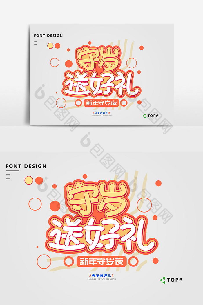 珊瑚橘守岁送好礼促销艺术字图片图片