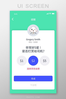 白色简约风出行APP打赏界面