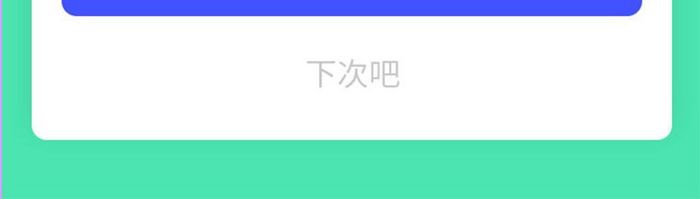 白色简约风出行APP打赏界面