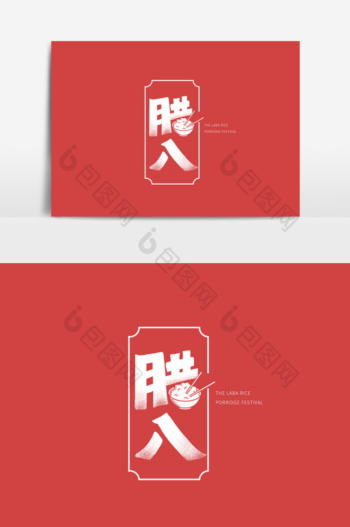 新年腊八节红色中国风字体设计原色