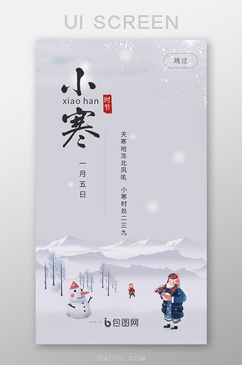 中国风手机app小寒节气启动页UI界面图片