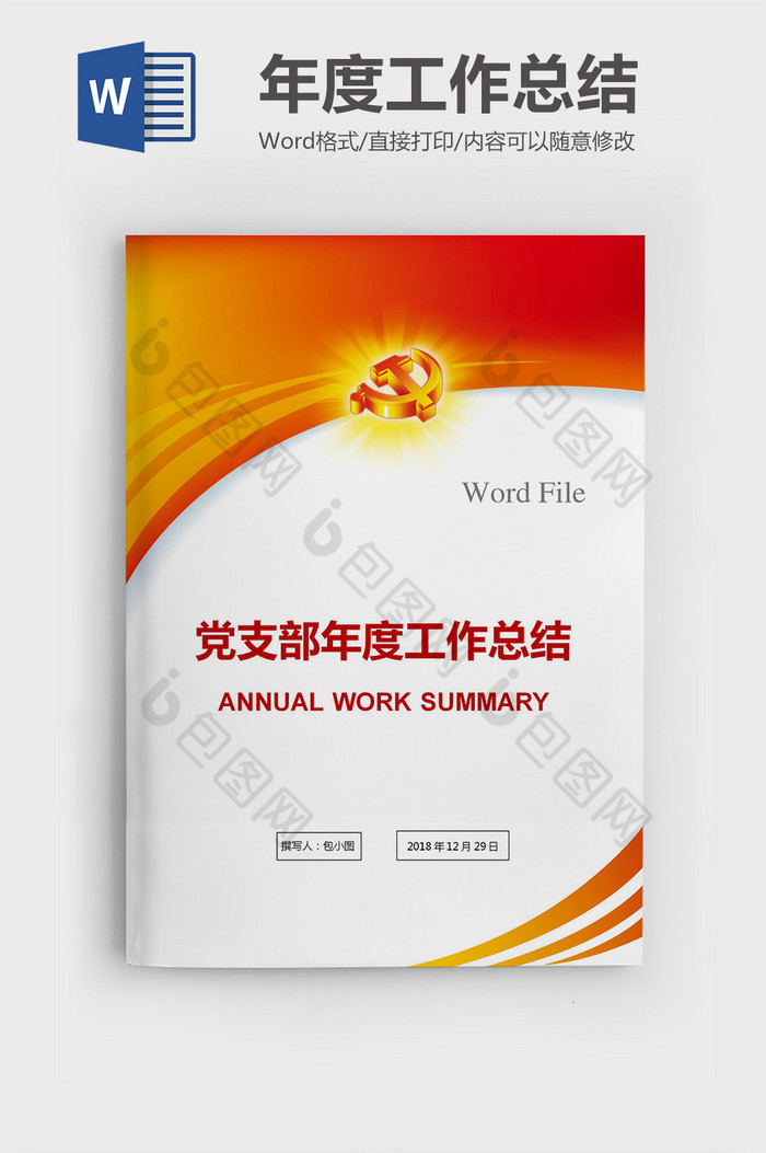 党支部年度工作总结Word模板图片图片