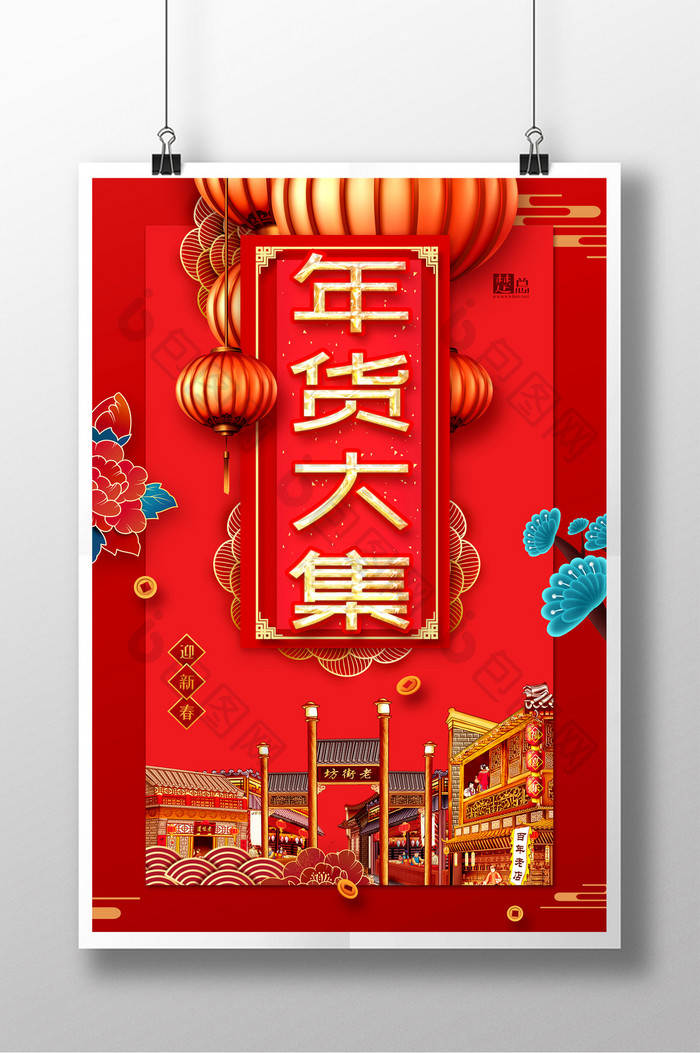 红金中国风年货大集海报