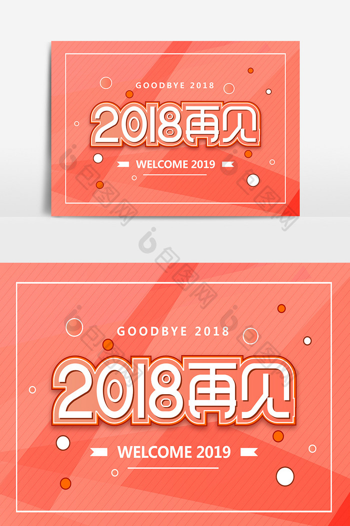 创意珊瑚橙2018再见文字设计