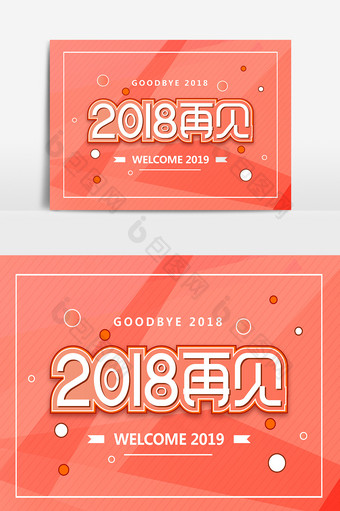 创意珊瑚橙2018再见文字设计图片