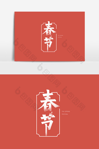 新年红色中国风春节字体元素图片