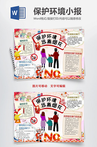 卡通可爱春节保护环境小报word模板