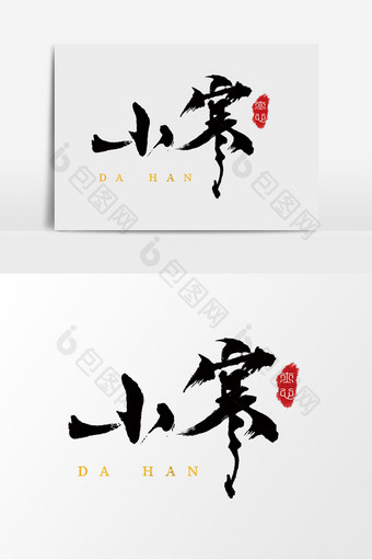字体设计中国风手写毛笔小寒图片