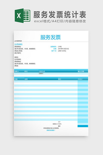 服务发票统计表Excel模板图片