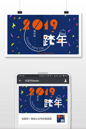 2019新年倒计时微信公众号用图