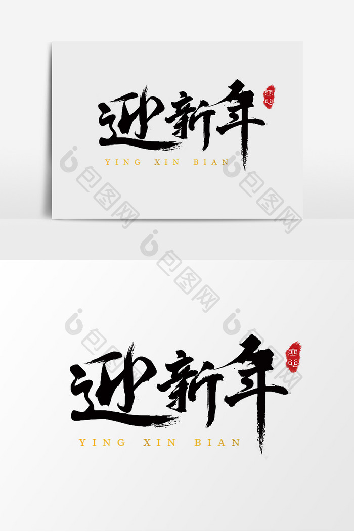 字体设计中国风手写毛笔过年迎新年