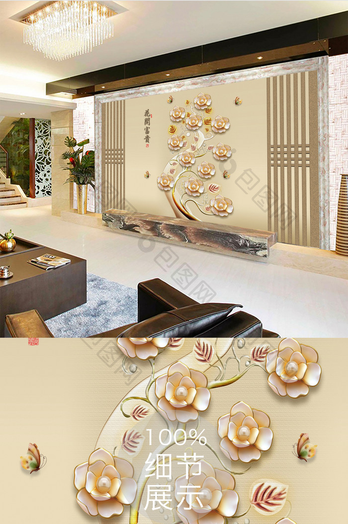 中式立体花开富贵客厅装饰背景墙