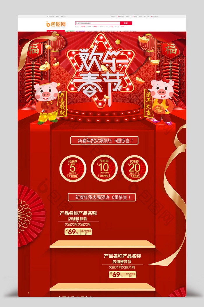 红色立体2019欢乐春节年货节电商首页