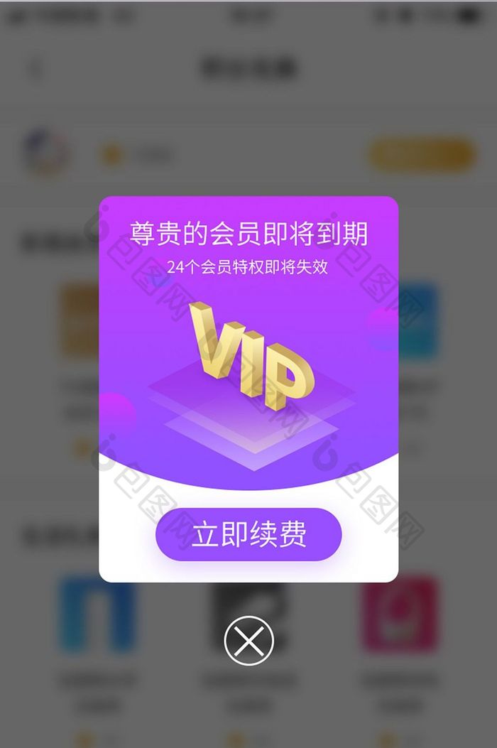 会员到期续费特权APP弹窗界面