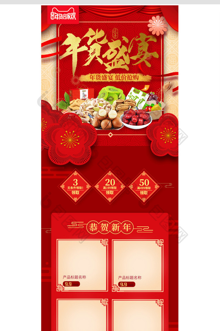年货节红色节日食品零食手机端页面模板