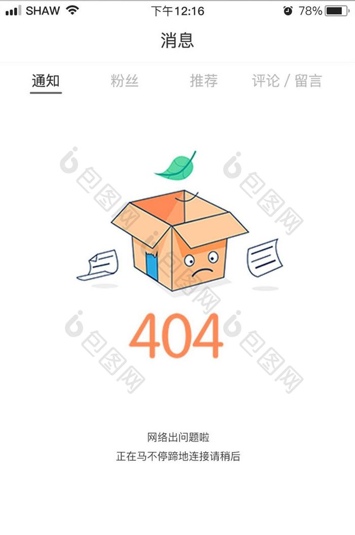 白底简约风纸盒人网络问题缺省页设计