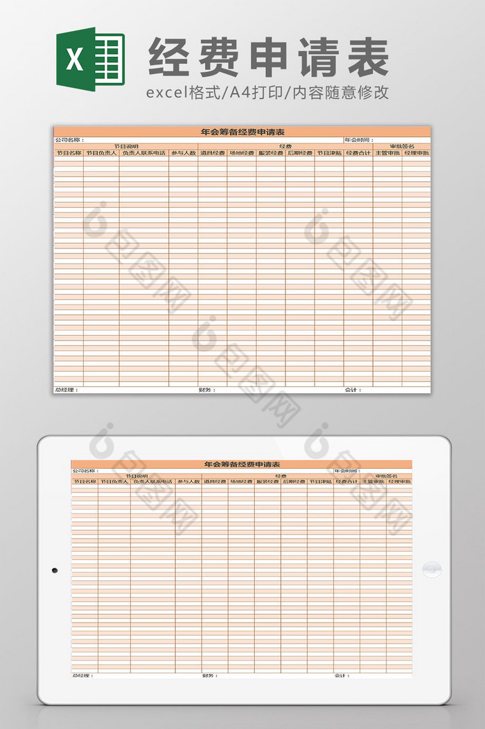 橙色年会筹备经费申请表excel模板图片图片