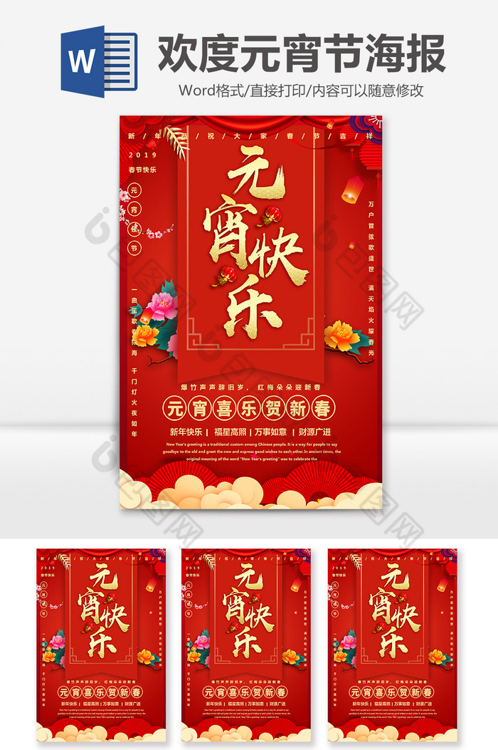 红色喜庆中国风元宵快乐Word海报图片图片