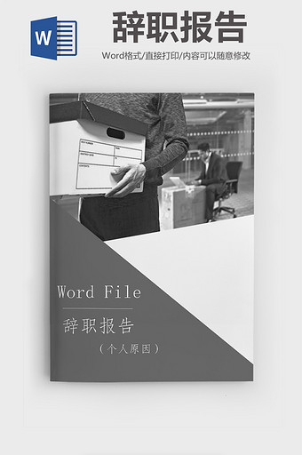 简约灰色员工辞职报告个人原因Word模板